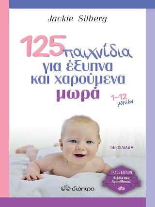 125 παιχνίδια για έξυπνα και χαρούμενα μωρά