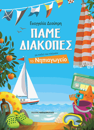 Πάμε Διακοπές-Για παιδιά που τελείωσαν το Νηπιαγωγείο