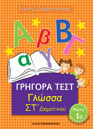 Γρήγορα Τεστ - Γλώσσα ΣΤ' Δημοτικού Νο.1