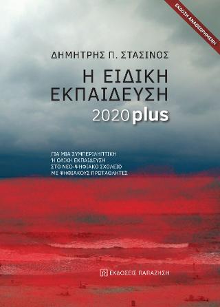 Η ειδική εκπαίδευση 2020 plus