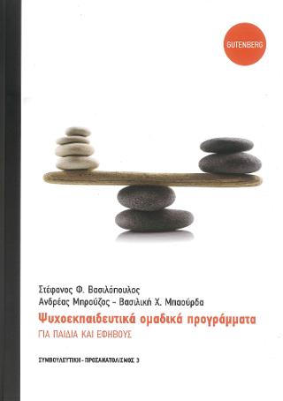 Ψυχοεκπαιδευτικά Ομαδικά Προγράμματα για Παιδιά και Εφήβους