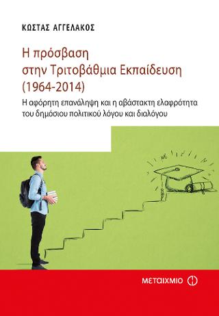 Η πρόσβαση στην Τριτοβάθμια Εκπαίδευση (1964-2014)