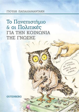 Το Πανεπιστήμιο & οι Πολιτικές για την Κοινωνία της Γνώσης