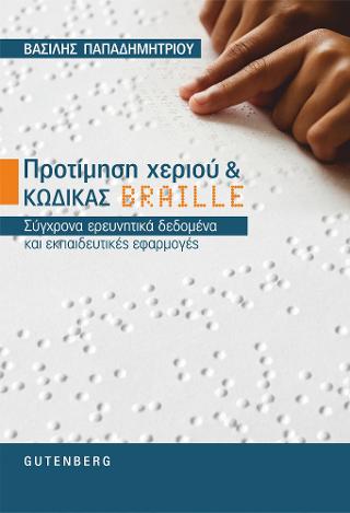 Προτίμηση χεριού & Κώδικας BRAILLE