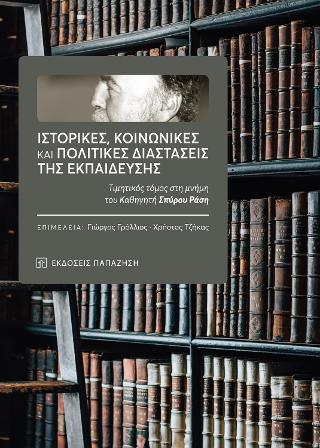 Ιστορικές, κοινωνικές και πολιτικές διαστάσεις της εκπαίδευσης