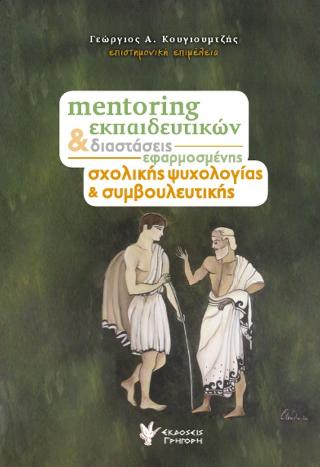 Mentoring Εκπαιδευτικών & Διαστάσεις Εφαρμοσμένης Σχολικής Ψυχολογίας & Συμβουλευτικής