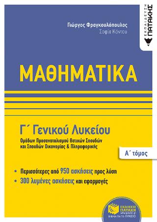 Μαθηματικά Γ΄ Γενικού Λυκείου,  Ομάδων προσανατολισμού θετικων σπουδών και σπουδών οικονομίας & πληροφορικής, Α΄ τόμος