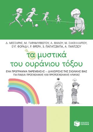 Τα μυστικά του ουράνιου τόξου - Ένα πρόγραμμα παρέμβασης - διαχείρισης της σχολικής βίας για παιδιά προσχολικής και πρωτοσχολικής ηλικίας