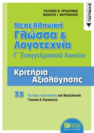 Νεοελληνική Γλώσσα και Λογοτεχνία Γ΄ ΕΠΑΛ - Κριτήρια Αξιολόγησης