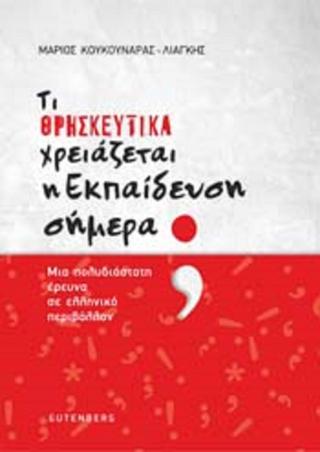 Τι ΘΡΗΣΚΕΥΤΙΚΑ χρειάζεται η Εκπαίδευση σήμερα;