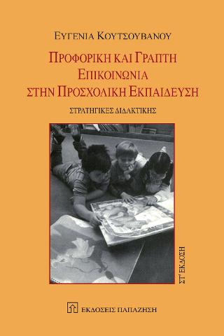 Προφορική και γραπτή επικοινωνία στη προσχολική εκπαίδευση