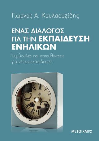 Ένας διάλογος για την εκπαίδευση ενηλίκων