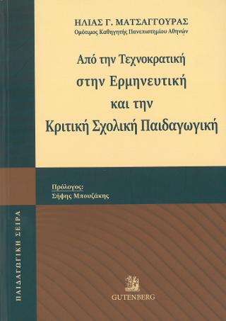 Από την Τεχνοκρατική στην Ερμηνευτική και την Κριτική Σχολική Παιδαγωγική