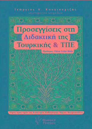 Προσεγγίσεις στη Διδακτική της Τουρκικής και ΤΠΕ