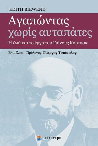 Αγαπώντας χωρίς αυταπάτες