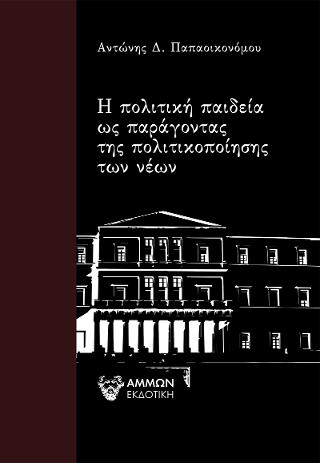 Η πολιτική παιδεία ως παράγοντας της πολιτικοποίησης των νέων