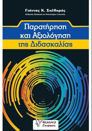 Παρατήρηση και αξιολόγηση της διδασκαλίας