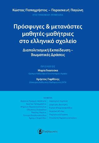 Πρόσφυγες & μετανάστες μαθητές-μαθήτριες στο ελληνικό σχολείο