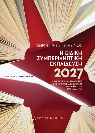 Η ειδική συμπεριληπτική εκπαίδευση 2027