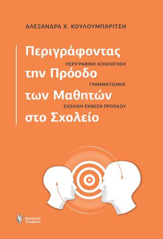 Περιγράφοντας την πρόοδο των μαθητών στο Σχολείο