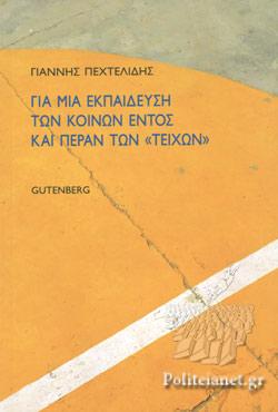 Για μια εκπαίδευση των κοινών εντός και πέραν των 