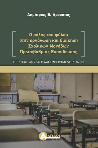 Ο ρόλος του φύλου στην οργάνωση και διοίκηση Σχολικών Μονάδων Πρωτοβάθμιας Εκπαίδευσης.