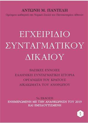 Εγχειρίδιο Συνταγματικού Δικαίου