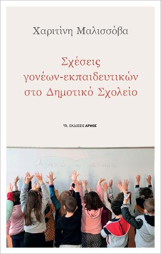 Σχέσεις γονέων – εκπαιδευτικών στο δημοτικό σχολείο