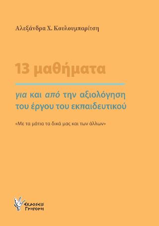 13 μαθήματα για και από την αξιολόγηση του έργου του εκπαιδευτικού