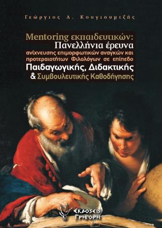 Mentoring εκπαιδευτικών