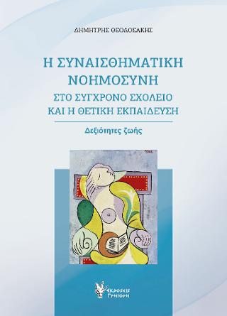 Η συναισθηματική νοημοσύνη στο σύγχρονο σχολείο και η θετική εκπαίδευση