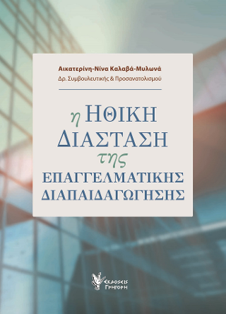 Η ηθική διάσταση της Επαγγελματικής Διαπαιδαγώγησης