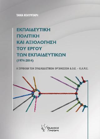 Εκπαιδευτική πολιτική και αξιολόγηση του έργου των εκπαιδευτικών(1974-2014)