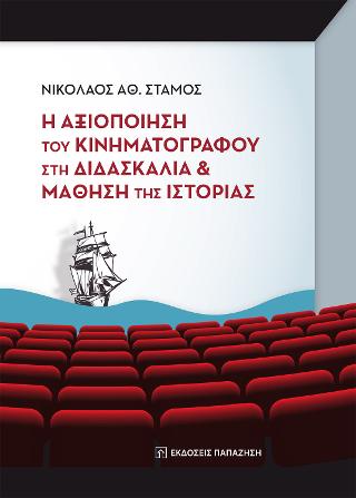 Η αξιοποίηση του κινηματογράφου στη διδασκαλία και μάθηση της ιστορίας