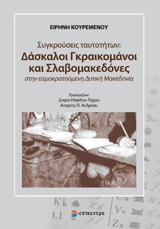 Συγκρούσεις ταυτοτήτων: Δάσκαλοι Γκραικομάνοι και Σλαβομακεδόνες στην εαμοκρατούμενη Δυτική Μακεδονία