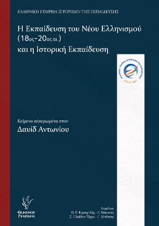 Η Εκπαίδευση του Νέου Ελληνισμού (18ος-20ος αι.) και η Ιστορική Εκπαίδευση