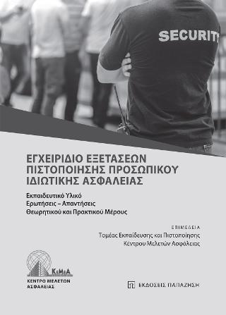 Εγχειρίδιο εξετάσεων πιστοποίησης προσωπικού ιδιωτικής ασφάλειας