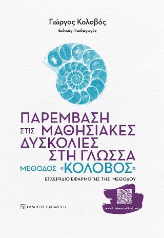 Παρέμβαση στις μαθησιακές δυσκολίες στη γλώσσα: Μέθοδος «Κολοβός»