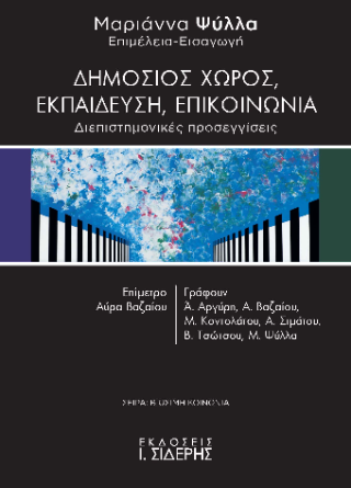 Δημόσιος Χώρος, Εκπαίδευση, Επικοινωνία