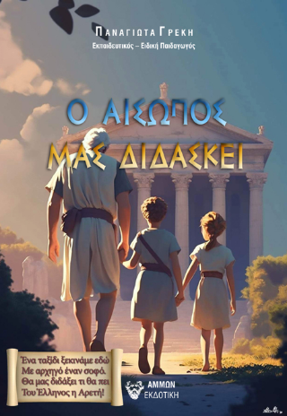 Ο Αισωπός μας διδάσκει 