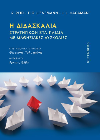 Η Διδασκαλία Στρατηγικών στα Παιδιά με Μαθησιακές Δυσκολίες