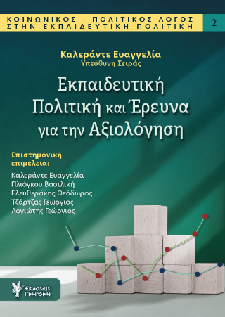 Εκπαιδευτική Πολιτική και Έρευνα για την Αξιολόγηση