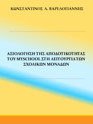 Αξιολόγηση της αποδοτικότητας του myschool στη λειτουργία των σχολικών μονάδων