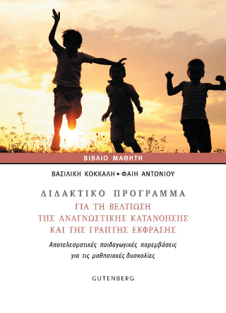 Διδακτικό Πρόγραμμα για τη Βελτίωση της Αναγνωστικής Κατανόησης της Γραπτής Έκφρασης