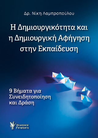 Η Δημιουργικότητα και η δημιουργική αφήγηση στην εκπαίδευση 