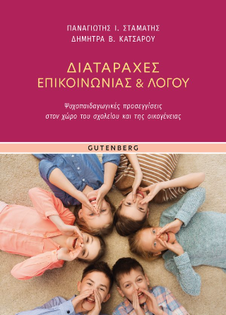 Διαταραχές Επικοινωνίας & Λόγου