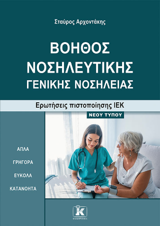 Βοηθός νοσηλευτικής – γενικής νοσηλείας