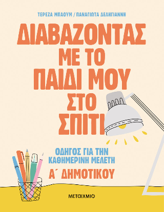 Διαβάζοντας με το παιδί μου στο σπίτι