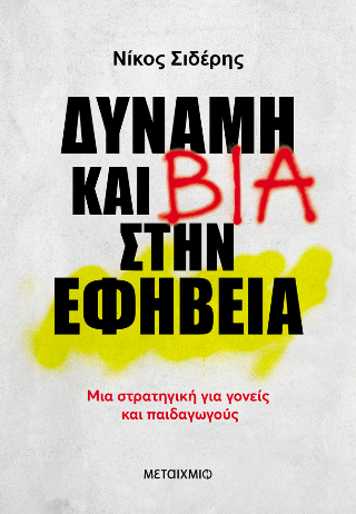 Δύναμη και βία στην εφηβεία 