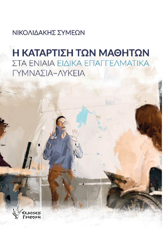 Η κατάρτιση των μαθητών